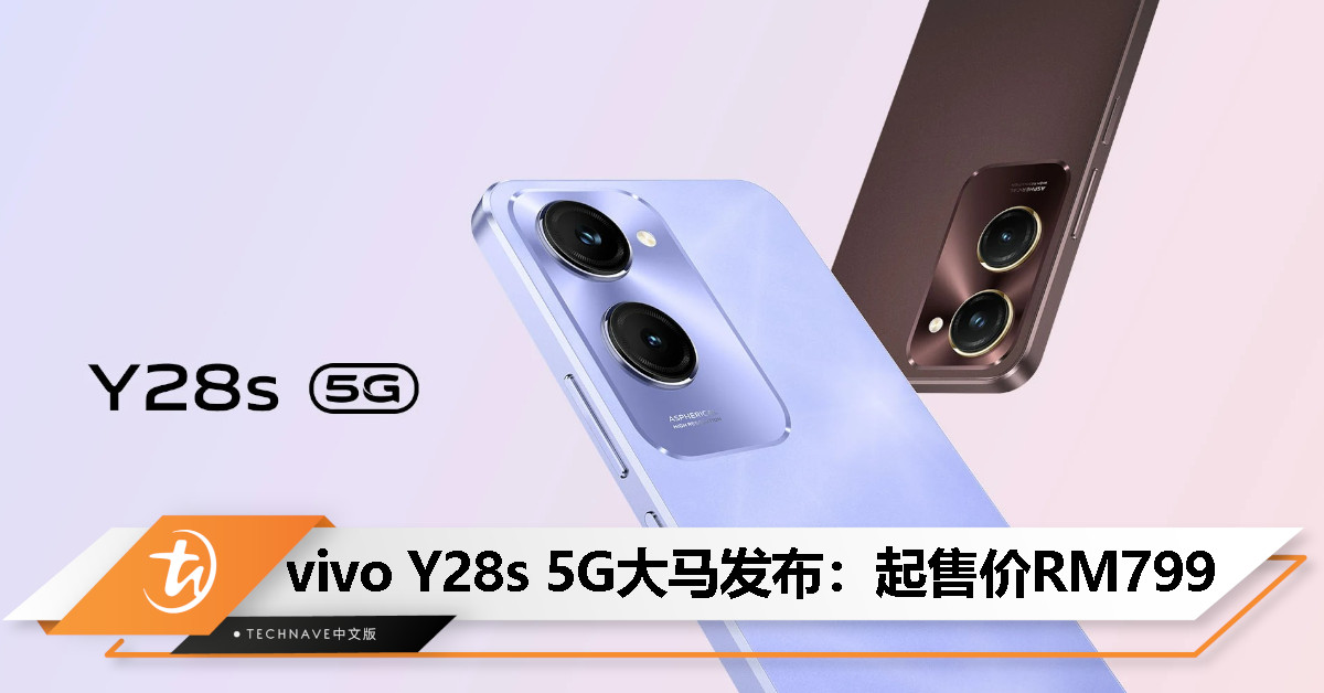 vivo Y28s 5G大马发布：天玑6300处理器、50MP主摄、5000mAh电池、IP64防水防尘，起售价RM799