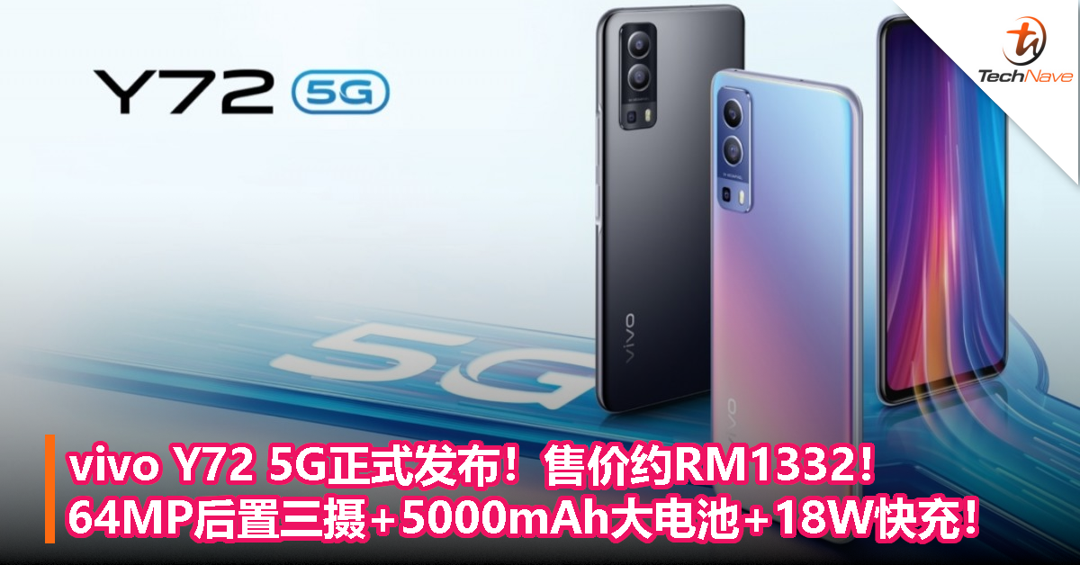 vivo Y72 5G正式发布！售价约RM1332！64MP后置三摄+5000mAh大电池+18W快充！