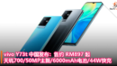 vivo Y73t 中国发布：售约 RM897 起！天玑700处理器+50MP主摄+6000mAh电池+44W快充