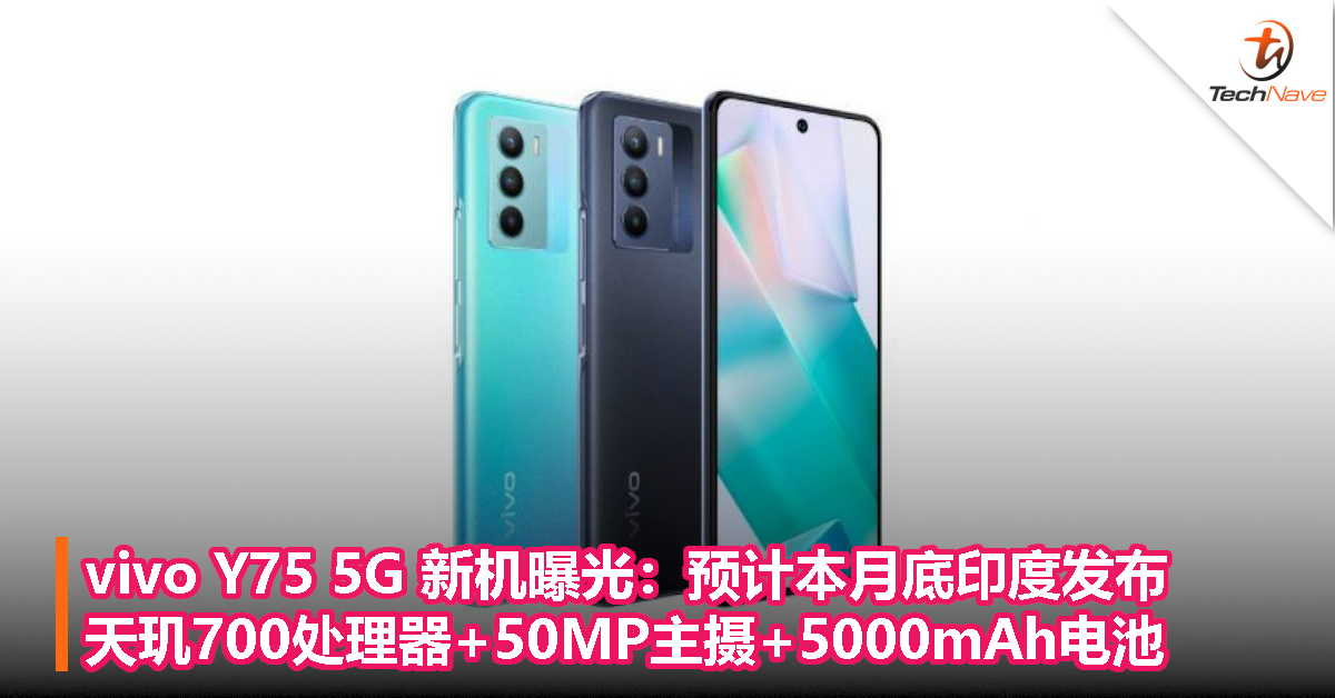 vivo Y75 5G 新机曝光：预计本月底印度发布，天玑700处理器+50MP主摄+5000mAh电池