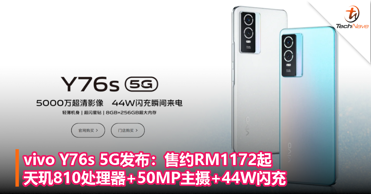 vivo Y76s 5G发布：售约RM1172起！天玑810处理器+50MP主摄+44W闪充！