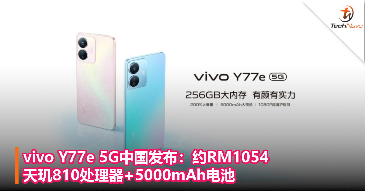 vivo Y77e 5G中国发布：约RM1054，天玑810处理器+5000mAh电池