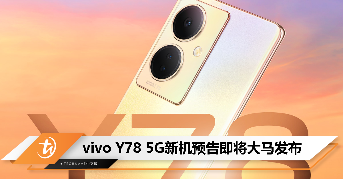 vivo Y78 5G 新机亮相！预告将在近期内登陆大马！