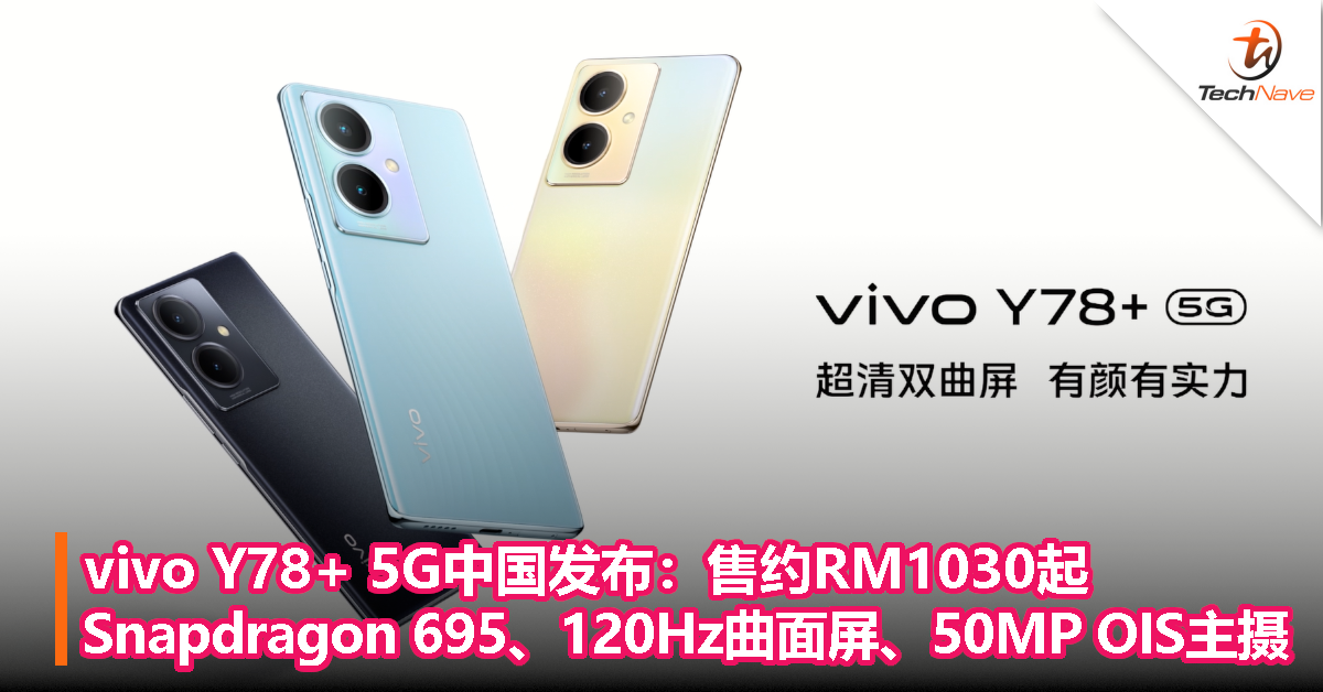 vivo Y78+ 5G中国发布：售约RM1030起，Snapdragon 695、120Hz曲面屏、50MP OIS主摄