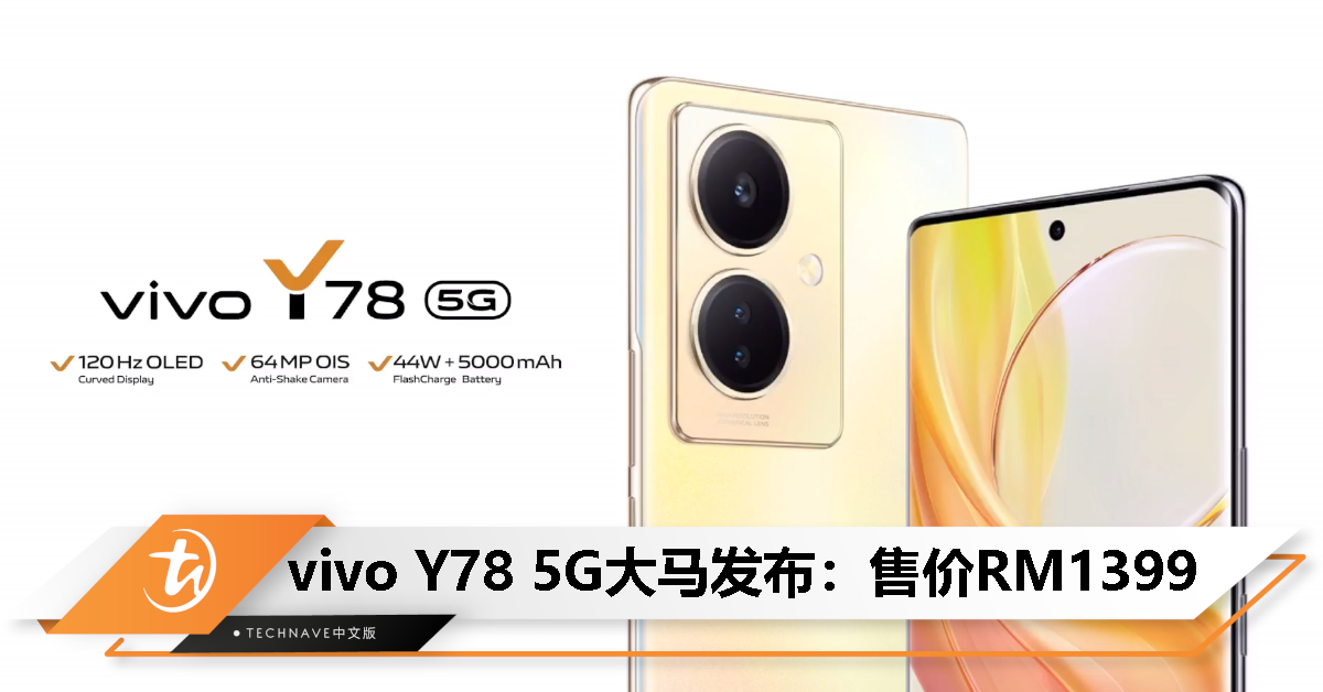 vivo Y78 5G大马发布：售价RM1399！120Hz高刷、64MP OIS主摄、5000mAh电池、44W快充！