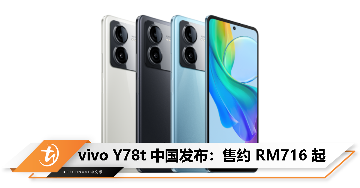 vivo Y78t中国发布：售约RM716起！Snapdragon 6 Gen 1、6000mAh电池、44W快充！