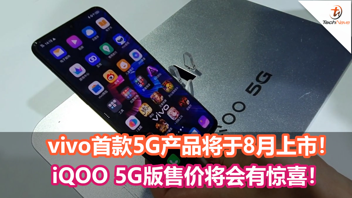 vivo首款5G产品将于8月上市！iQOO 5G版呼之欲出！售价将会有惊喜！