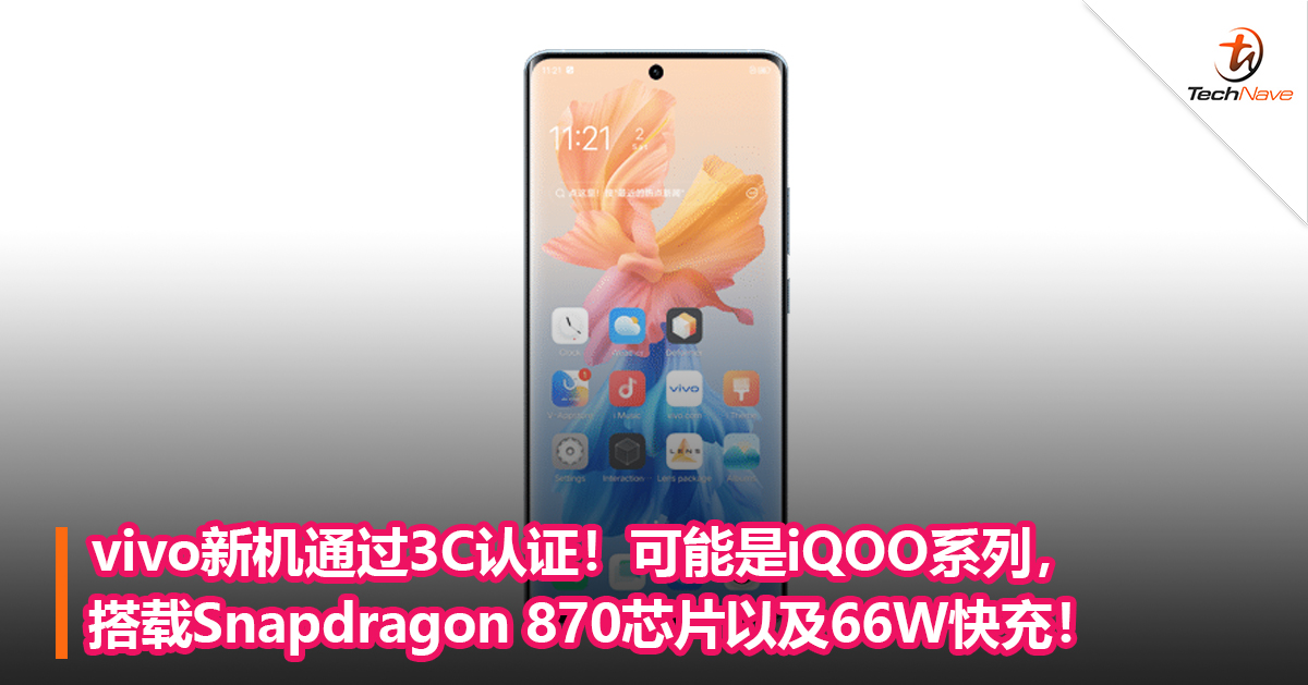 vivo新机通过3C认证！可能是iQOO系列，搭载Snapdragon 870芯片以及66W快充！