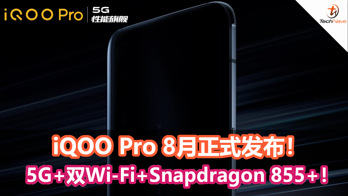 iQOO Pro 8月正式发布！5G+双Wi-Fi加速设计+Snapdragon 855+！