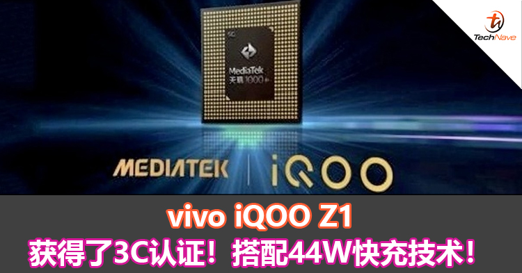 vivo iQOO Z1获得了3C认证！搭配44W快充技术！