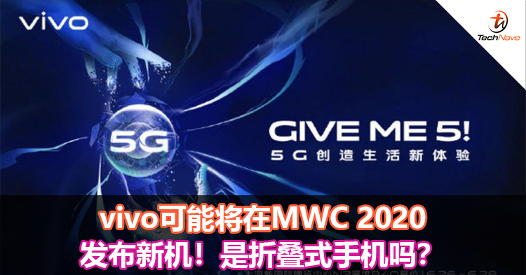 vivo可能将在MWC 2020发布新机！是折叠式手机吗？
