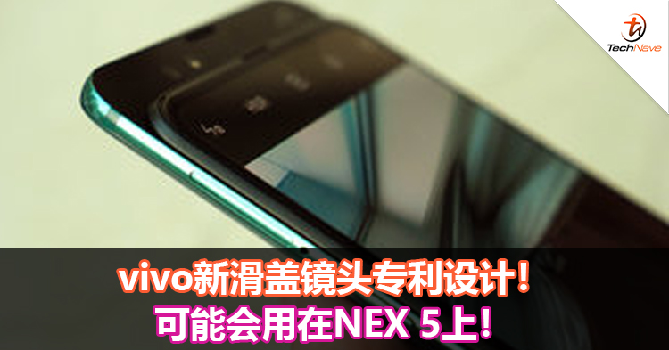 vivo新滑盖镜头专利设计！可能会用在NEX 5上！