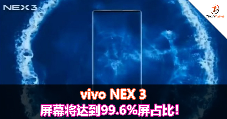 vivo NEX 3屏幕将达到99.6%屏占比！