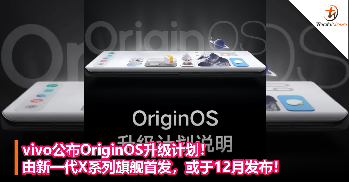 vivo公布OriginOS升级计划！由新一代X系列旗舰首发，或于12月发布！