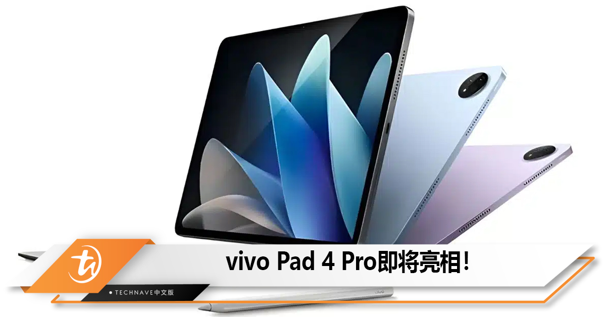 vivo Pad 4 Pro即将亮相，Dimensity旗舰配置抢眼！