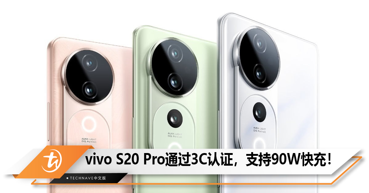 vivo S20 Pro通过3C认证，支持90W快充！