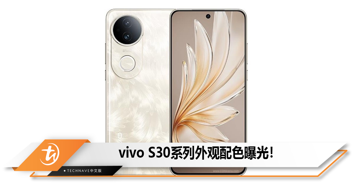 vivo S30系列外观配色曝光！