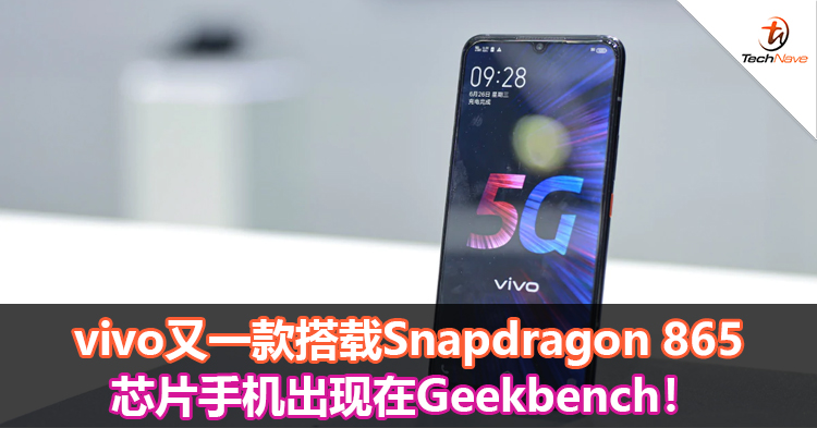 vivo又一款搭载Snapdragon 865芯片手机出现在Geekbench！