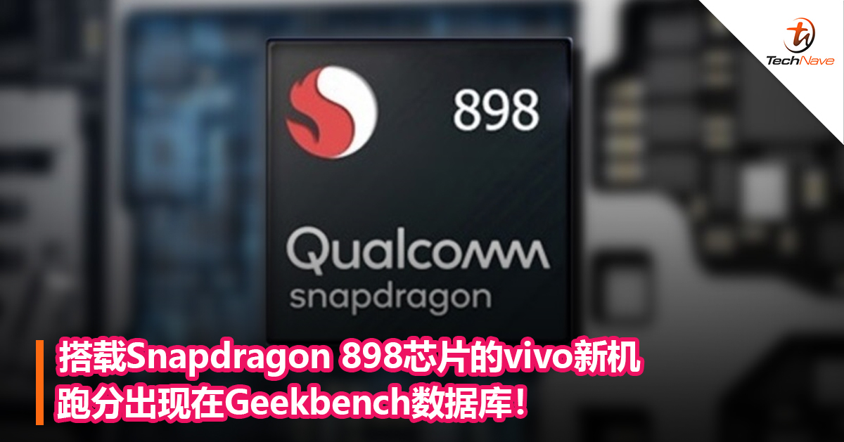 搭载Snapdragon 898芯片的vivo新机跑分出现在Geekbench数据库！