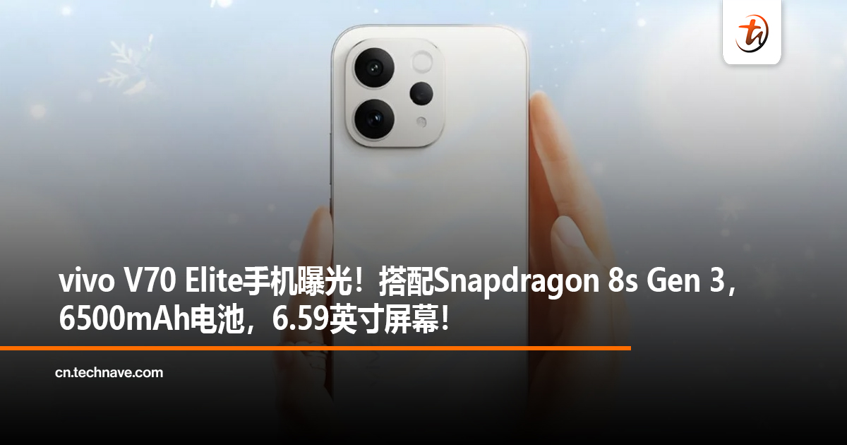 vivo V70 Elite手机曝光！搭配Snapdragon 8s Gen 3，6500mAh电池，6.59英寸屏幕！