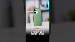 vivo V80 Lite 5G 抢先看！