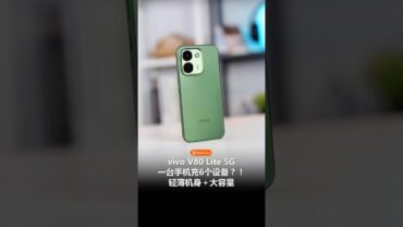 vivo V80 Lite 5G 抢先看！