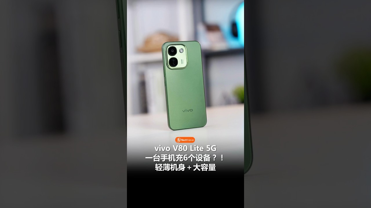 vivo V80 Lite 5G 抢先看！