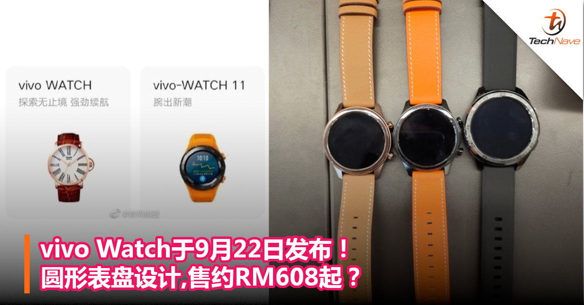 vivo Watch于9月22日发布！圆形表盘设计,售约RM608起？