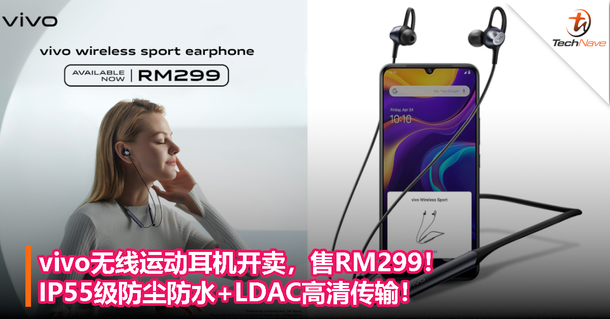 vivo无线运动耳机开卖，售RM299！IP55级防尘防水+LDAC高清传输！
