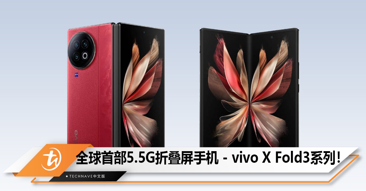 全球首部5.5G折叠屏手机，vivo X Fold3系列支持5.5G网络！
