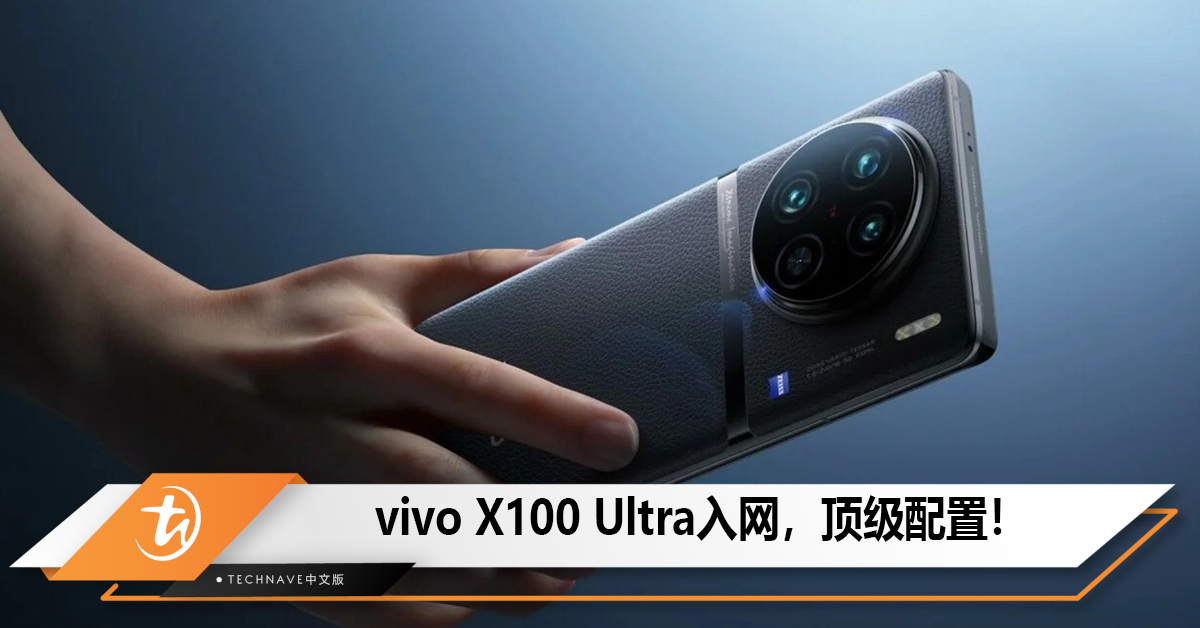 vivo X100 Ultra入网，支持天通一号卫星通信！