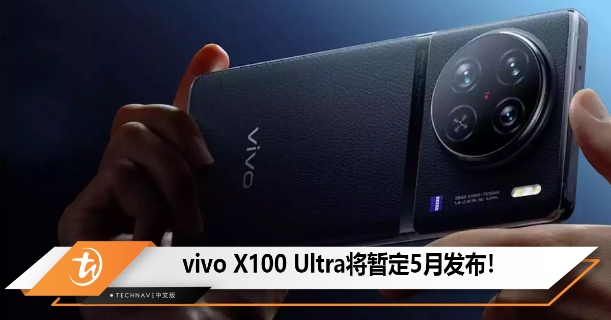 vivo X100 Ultra将暂定5月发布！规格配置也基本敲定了！