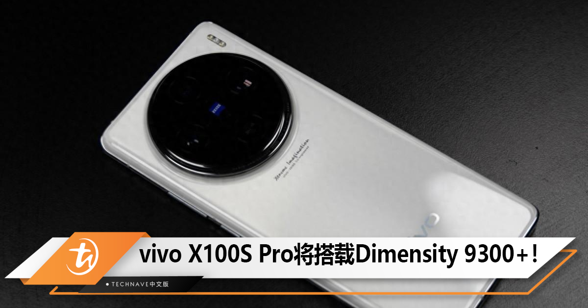 vivo X100S Pro处理器曝光,搭载Dimensity 9300+! vivo X100S Pro处理器曝光,搭载Dimensity 9300+!