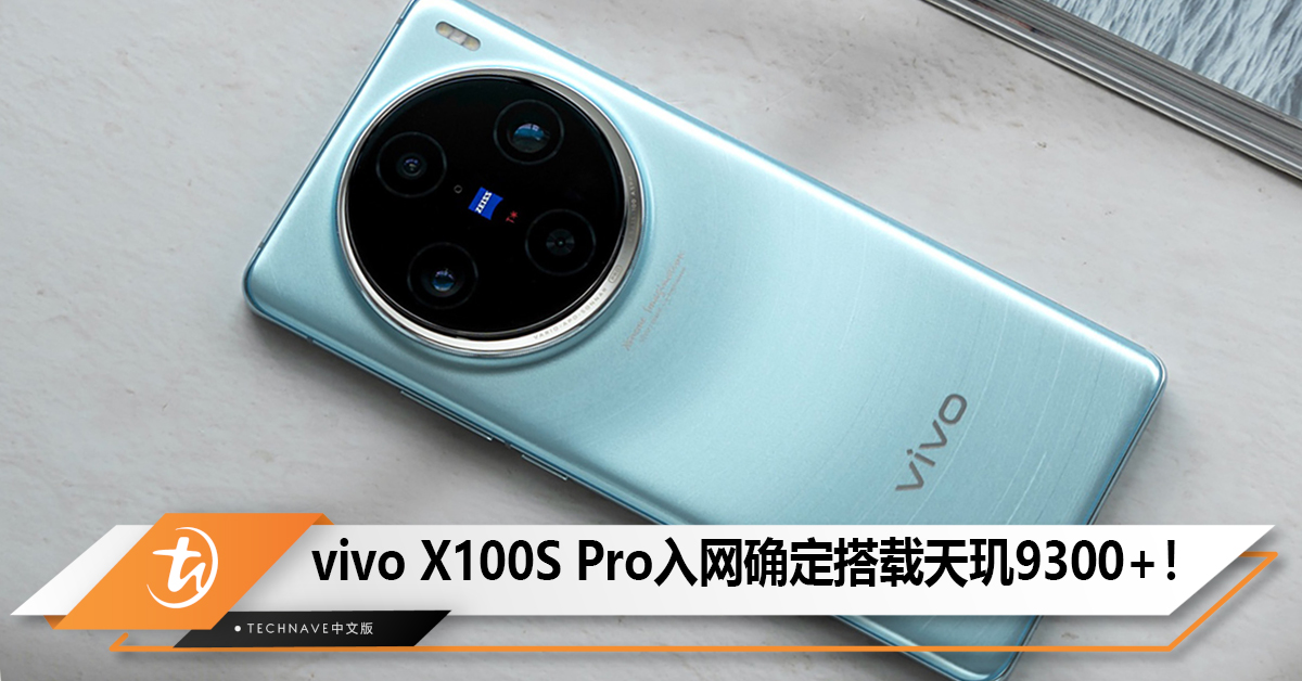 vivo X100S Pro入网确定搭载Dimensity 9300+！