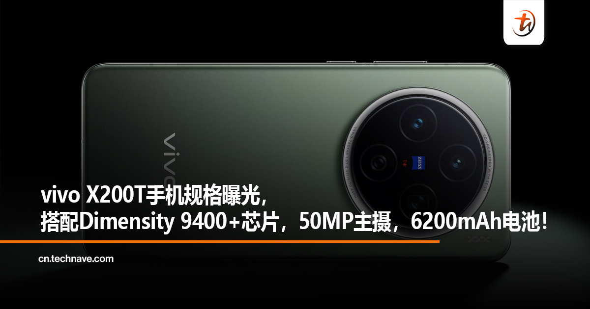 vivo X200T手机规格曝光，搭配Dimensity 9400+芯片，50MP主摄，6200mAh电池！