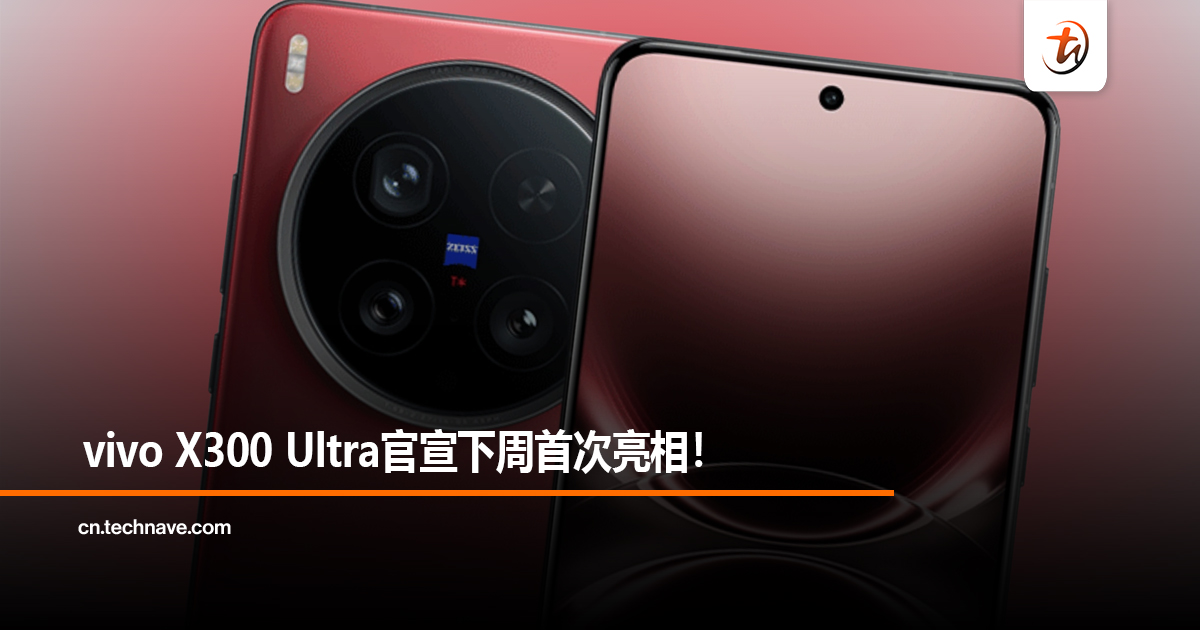 vivo X300 Ultra官宣下周首次亮相！