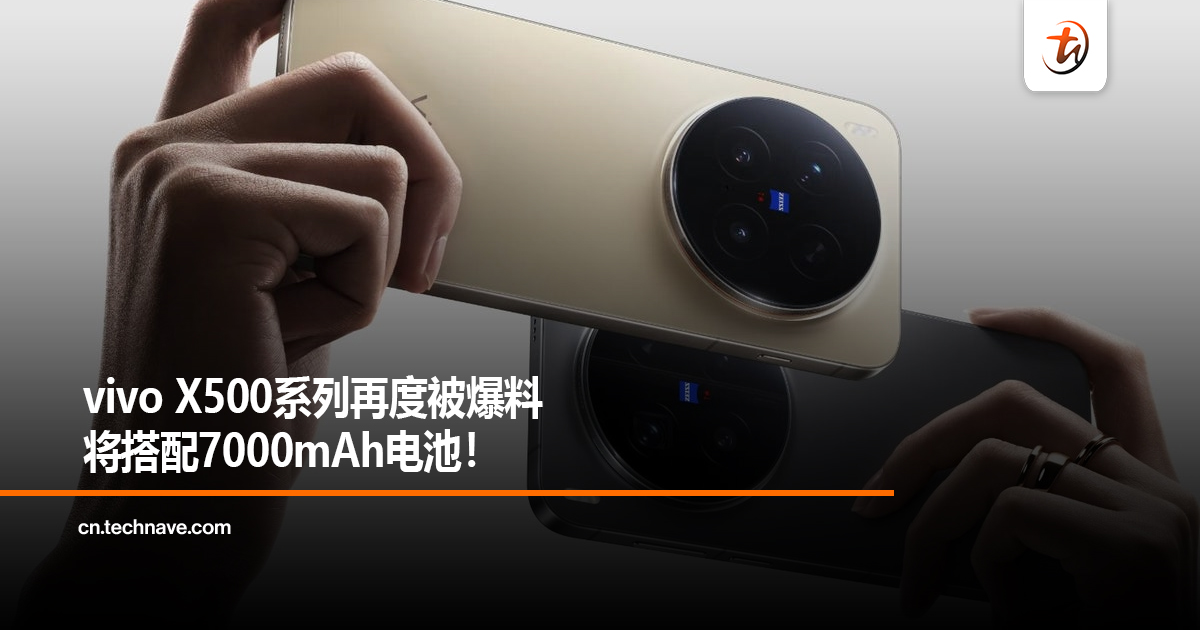 vivo X500系列再度被爆料将搭配7000mAh电池！