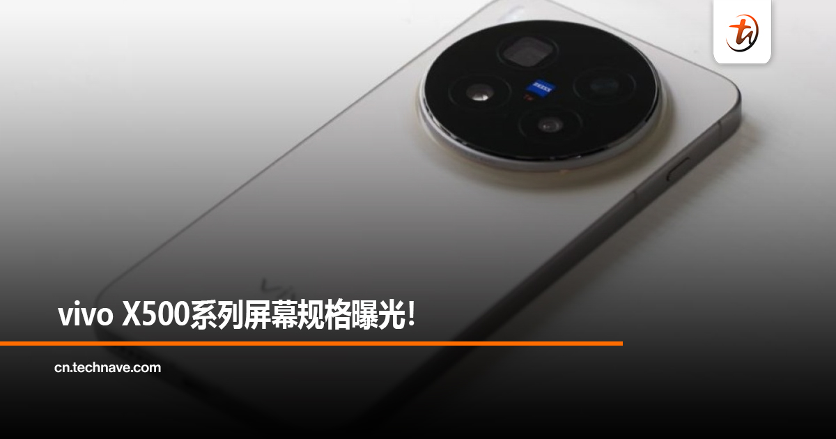 vivo X500系列屏幕规格曝光！