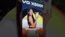 vivo X500系列上海发布会！vivo这次把影像玩出新花样了？