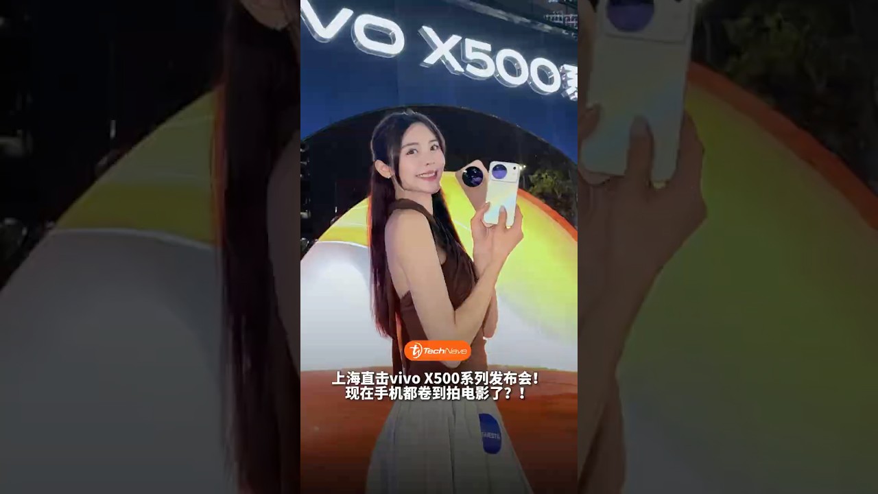 vivo X500系列上海发布会！vivo这次把影像玩出新花样了？