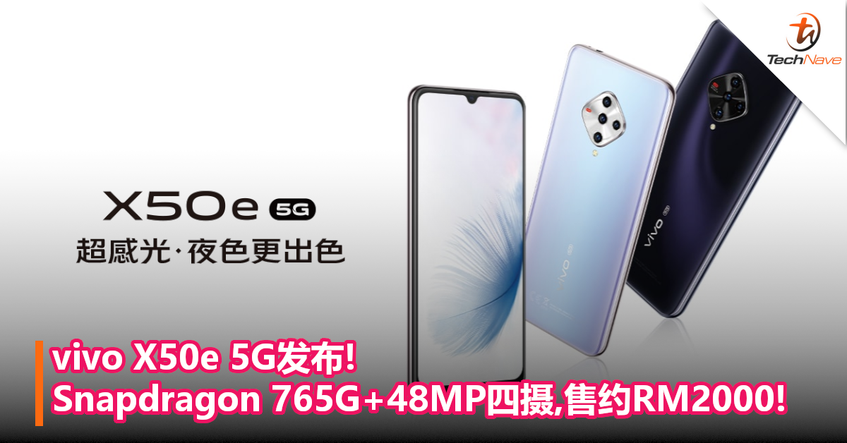 vivo X50e 5G发布!Snapdragon 765G+48MP四摄,售约RM2000!