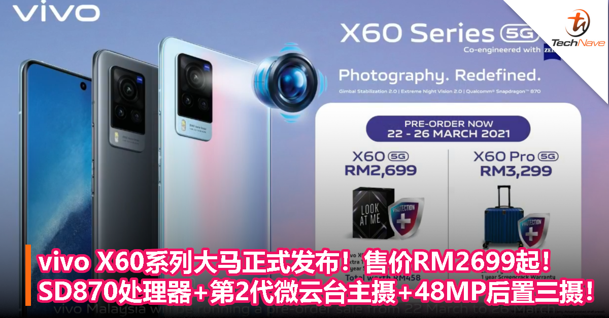 vivo X60系列大马正式发布！售价RM2699起！SD870处理器+120Hz刷新率+第2代微云台主摄+48MP后置三摄！
