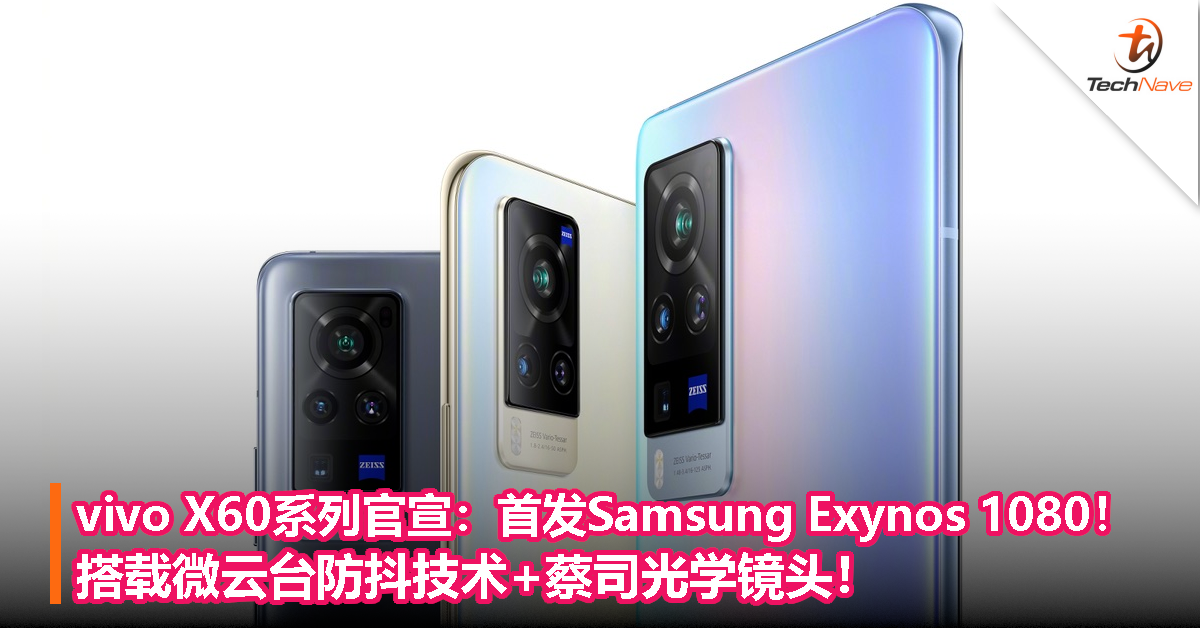 vivo X60系列官宣：首发 Samsung Exynos 1080！搭载微云台防抖技术+蔡司光学镜头！