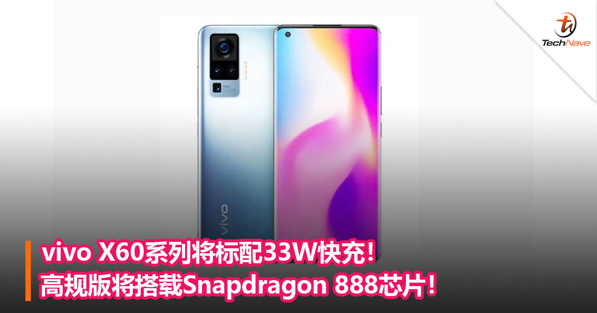 vivo X60系列将标配33W快充！高规版将搭载Snapdragon 888芯片！
