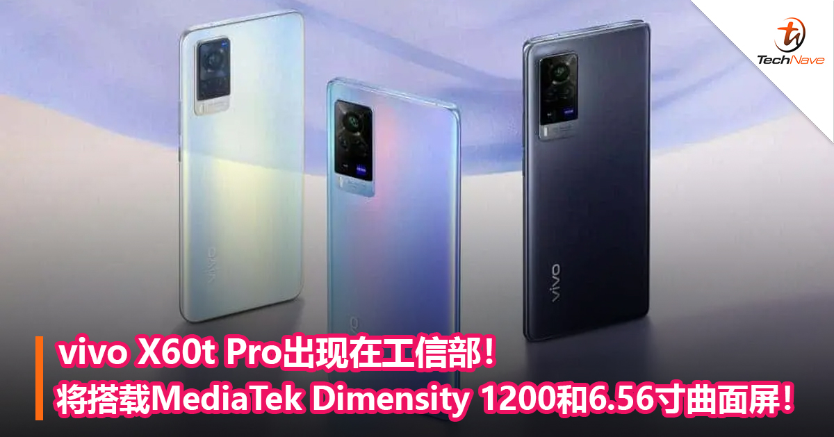 vivo X60t Pro出现在工信部！将搭载MediaTek Dimensity 1200和6.56寸曲面屏！