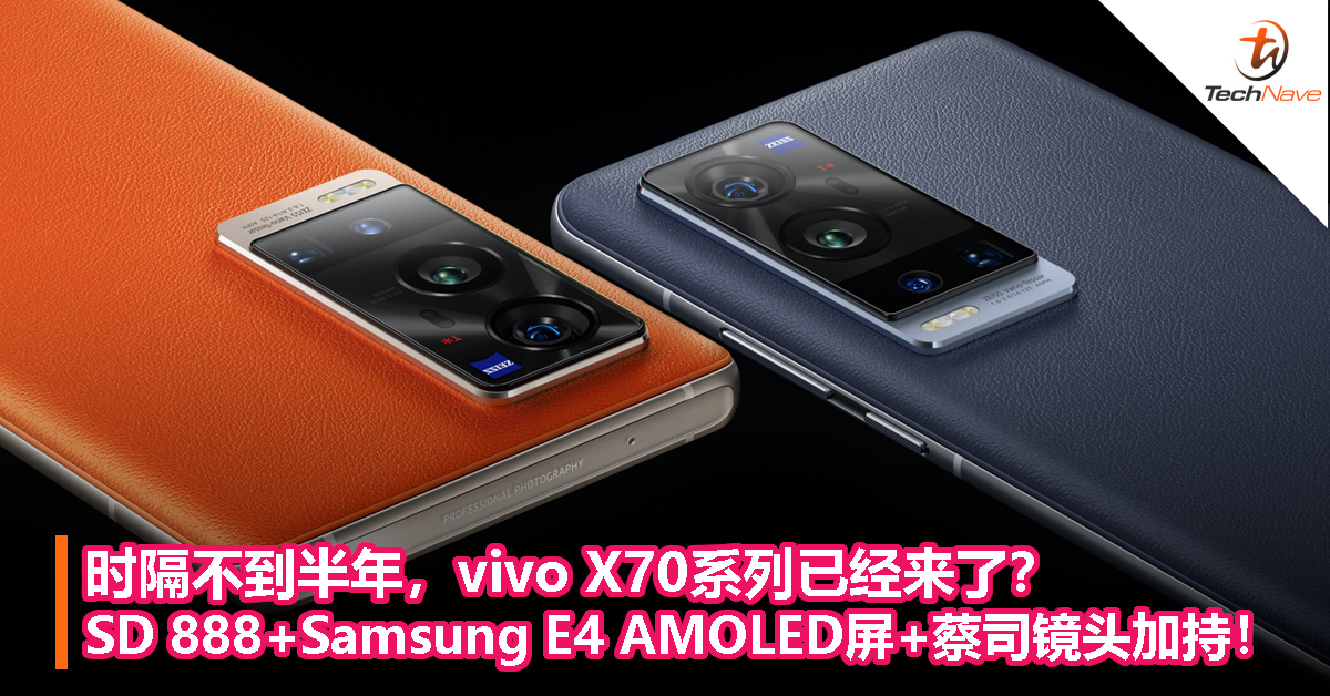时隔不到半年，vivo X70系列已经来了？SD 888+Samsung E4 AMOLED屏+蔡司镜头加持！