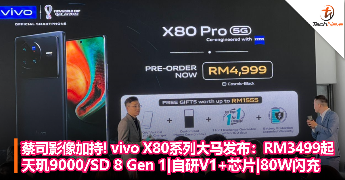 蔡司影像加持！vivo X80系列大马发布：RM3499起！天玑9000/SD 8 Gen 1|自研V1+芯片|80W闪充！