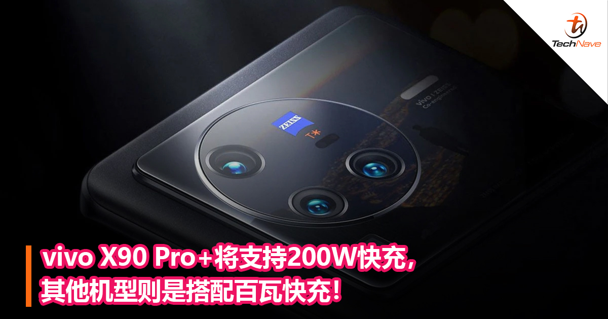 vivo X90 Pro+将支持200W快充，其他机型则是搭配百瓦快充！