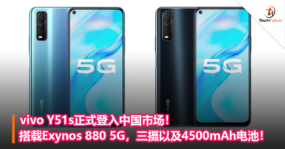 vivo Y51s正式登入中国市场！搭载Exynos 880 5G，三摄以及4500mAh电池！