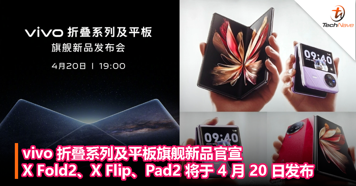 vivo 折叠系列及平板旗舰新品发布会定档 4 月 20 日，X Fold2、X Flip、Pad2 即将登场